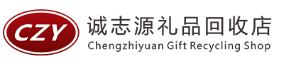 广州诚志源礼品回收店